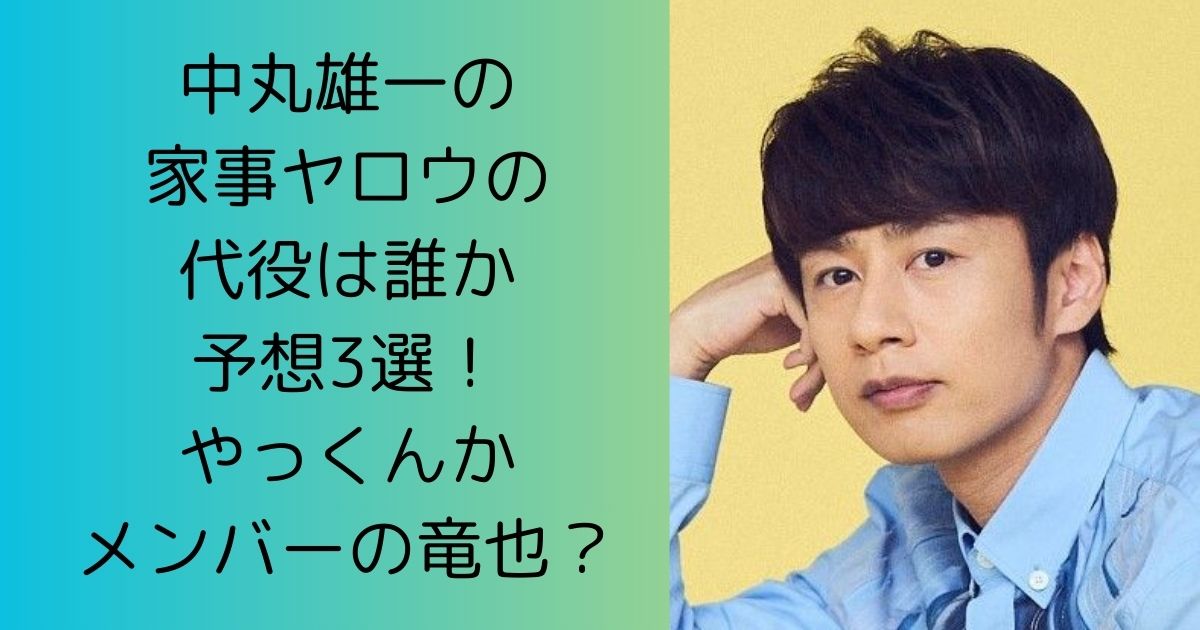 中丸雄一の家事ヤロウの代役は誰か予想3選！やっくんかメンバーの竜也？